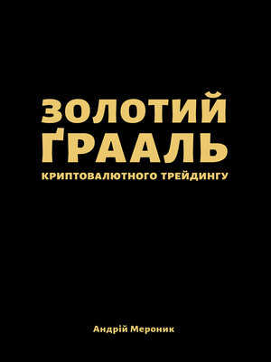 cover image of Золотий ґрааль криптовалютного трейдингу